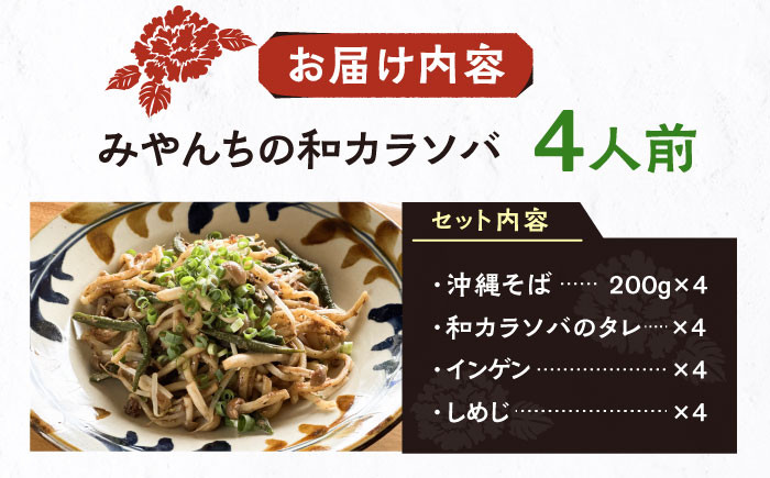 新感覚 沖縄そば ！ 和カラソバ (4人前) 和風 汁なし 簡単調理 沖縄そば麺 冷凍 麺類 おきなわそば そば 沖縄 おきなわ