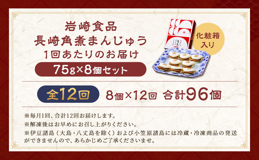 【全12回定期便】 長崎角煮まんじゅう 8個 (化粧箱入り) / 角煮饅頭 角煮まん まんじゅう 饅頭