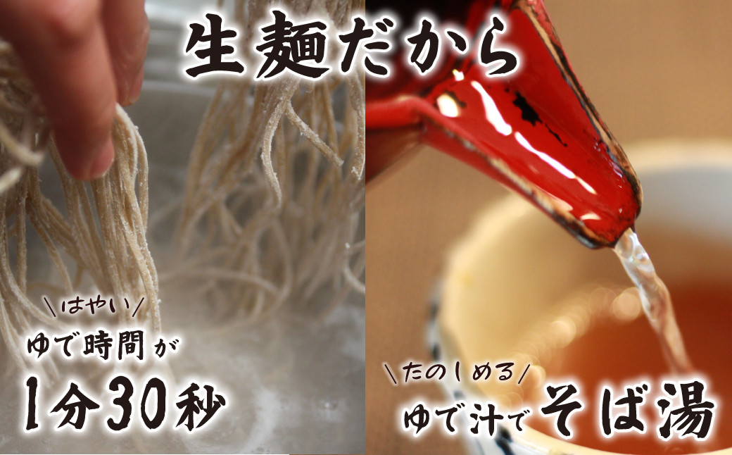 生そばだから、ゆで時間が1分30秒！ゆで汁でそば湯を楽しめる！