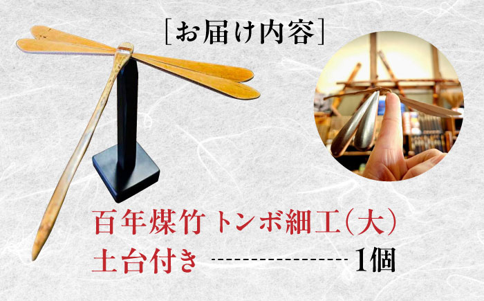土台付き 竹細工 サステナブル 古材活用 工芸品 インテリア 人気 おすすめ
