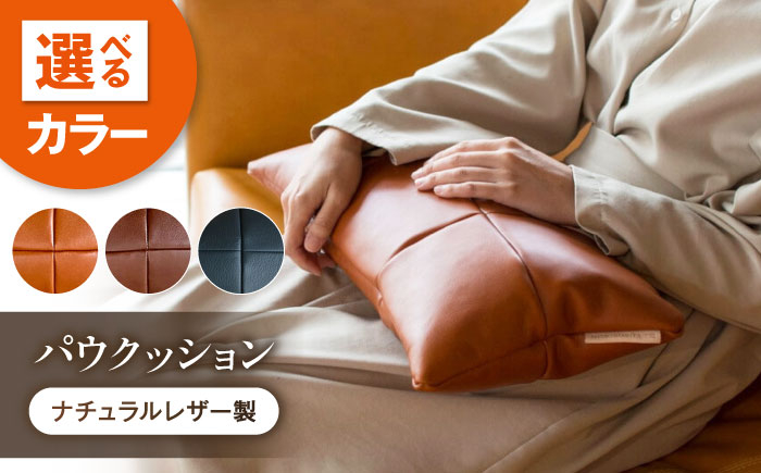 肘置きに、腰当てに、小さく硬めのクッション ソファー レザー 革