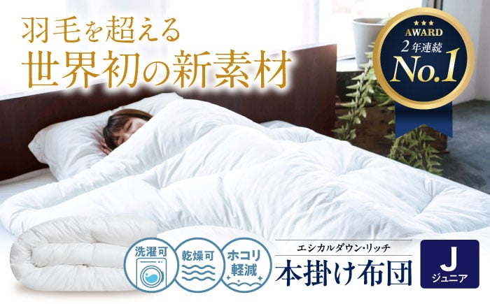世界初特許取得! 洗える 羽毛布団 日本製 ジュニア 掛け布団 ふとん 寝具 