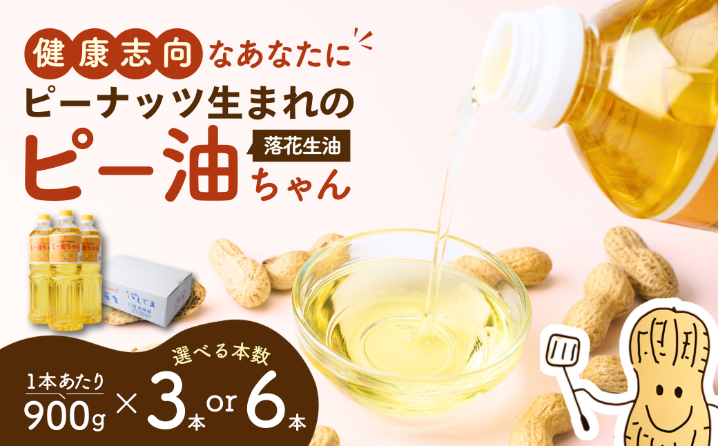 落花生油のピー油ちゃん。体にやさしくクセが少ない、どんな料理にも使える食用油です。