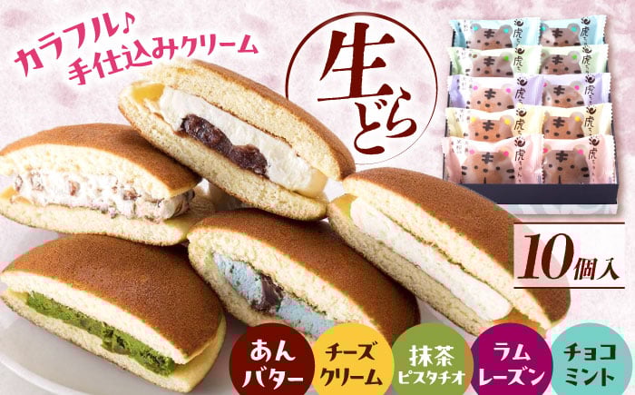 5種のクリームが奏でる、至福の一口体験! 生どら焼き なまどらやき あんこ