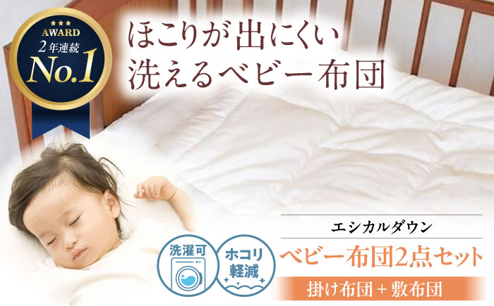 世界初特許取得! 羽毛布団 日本製 ベビー 布団 昼寝 セット ふとん 寝具