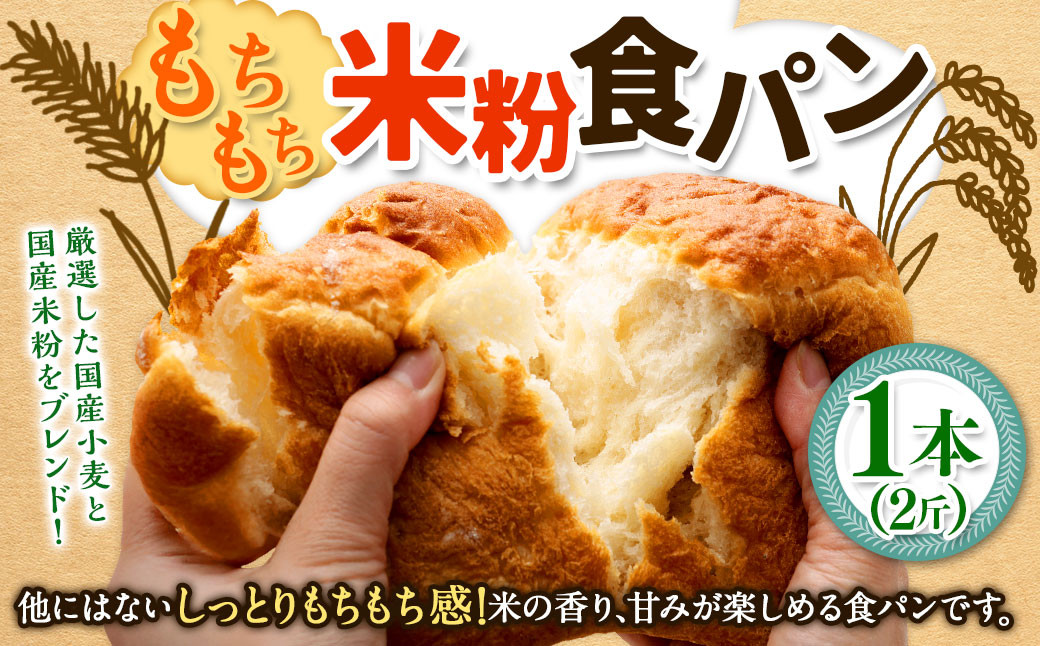 【指定日必須】【月曜指定不可】【6月から9月配送不可】もちもち米粉食パン  1本（2斤）