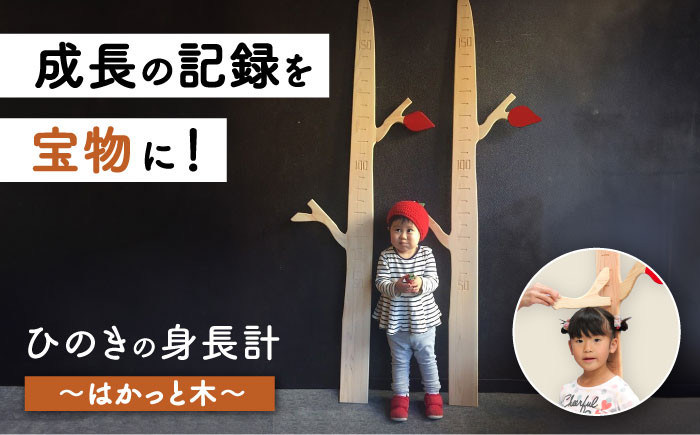 ひのきの身長計~はかっと木~ひのき ヒノキ 檜 桧 身長計 子供 子ども