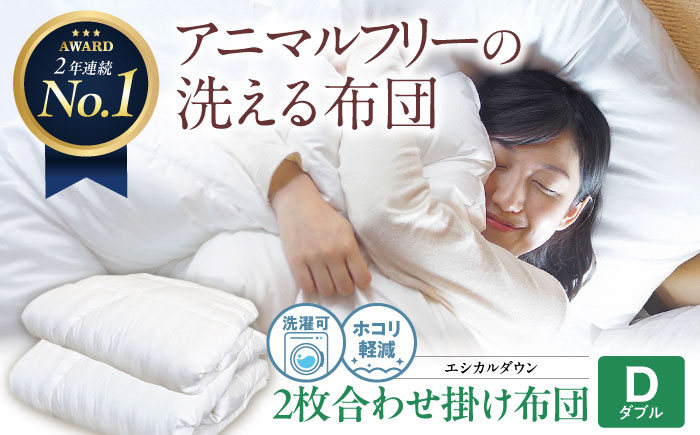 世界初特許取得! 洗える 羽毛布団 日本製 ダブル 掛け布団 ふとん 寝具