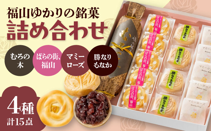 福山で生まれたこだわり和菓子の詰め合わせ 和菓子 おまんじゅう もなか 詰合せ