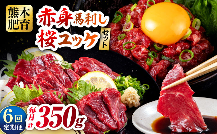 赤身馬刺し・馬肉さくらユッケ セット 赤身馬刺し 約100g×2パック 馬肉さくらユッケ 約50g×3パック 計350g