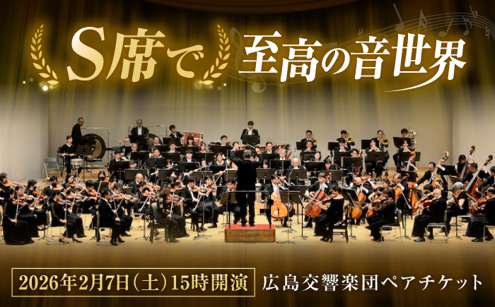 チケット オーケストラ 演奏会 交響楽団 クラシック ペア ペアチケット