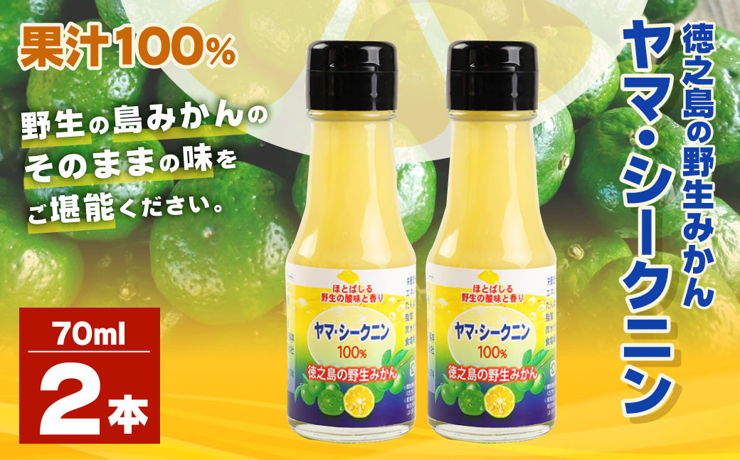 鹿児島県 徳之島のヤマ・シークニン(シークヮーサー)100% 果汁 2本(70ml×2)