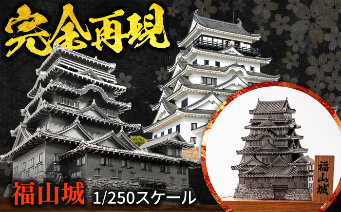 福山城 1/250スケール模型 模型 置物 オブジェ インテリア 歴史 城