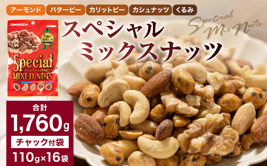 【大容量1760g】スペシャルミックスナッツ 計1760g（110gx16袋）