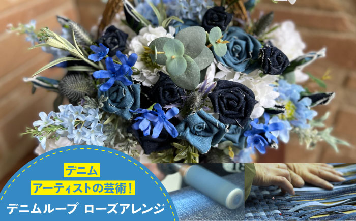 唯一無二の存在感!デニム加工職人がデニムループで仕上げた、ローズアレンジ