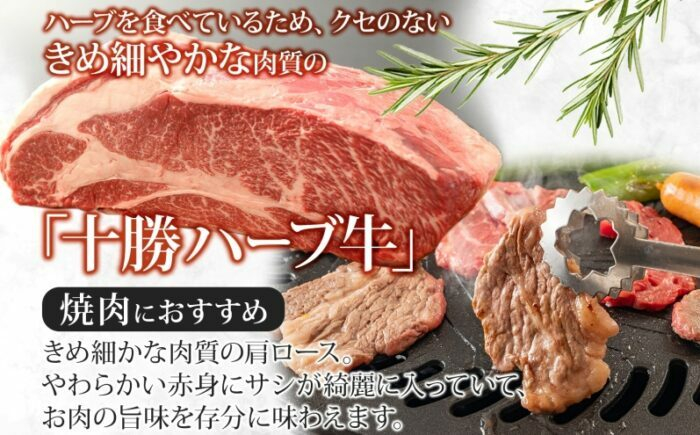 国産 北海道産 国産牛 ハーブ牛 牛肉 ビーフ 肩ロース 焼き肉 焼肉用 BBQ