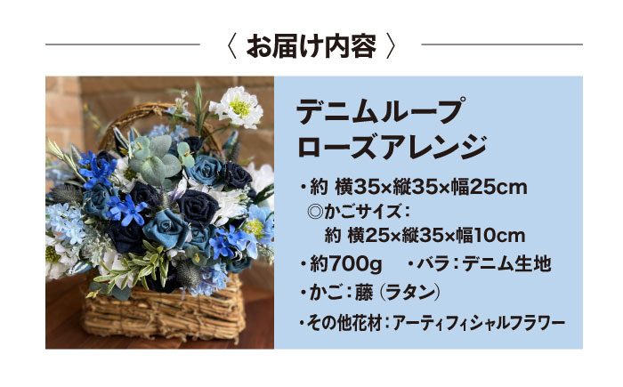 唯一無二の存在感!デニム加工職人がデニムループで仕上げた、ローズアレンジ