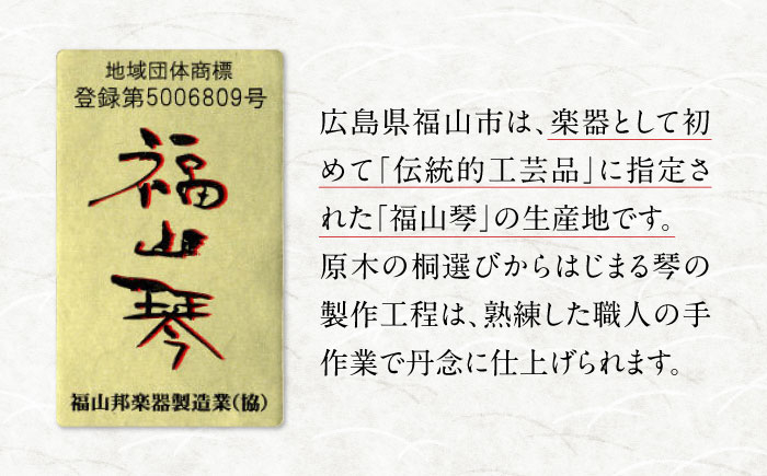 日本の伝統美「福山琴」 楽器 琴 福山琴 工芸品 伝統 和 和楽器 民謡 雅楽