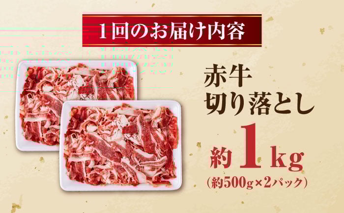 赤牛 牛肉 切り落とし 1kg（500g×2パック）