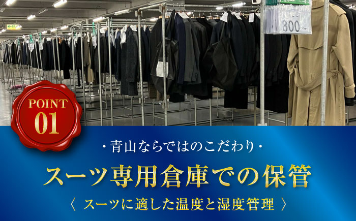 クリーニング付き保管サービス クリーニング 洋服の青山 クローゼット スーツ