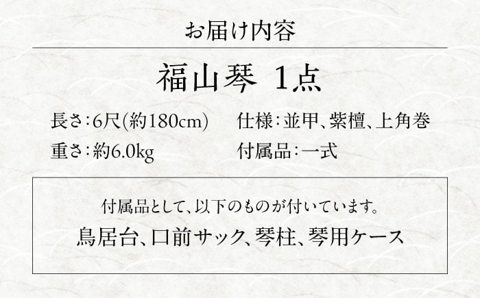 伝統技と情熱が織りなす、音色に宿る職人の魂 福山琴 楽器 邦楽器
