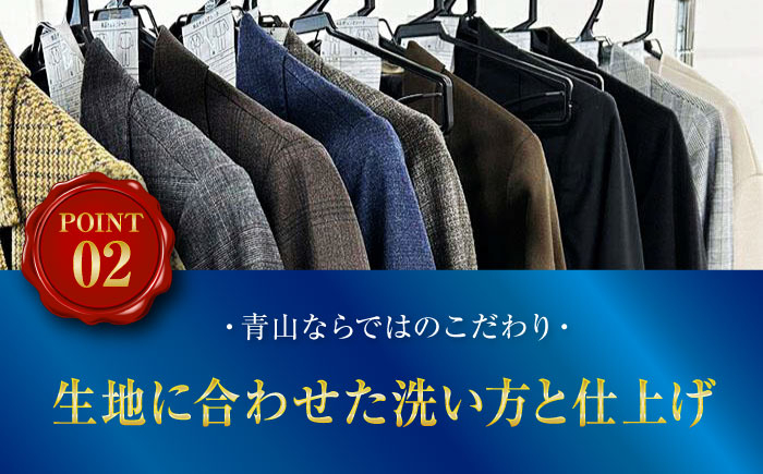 クリーニング付き保管サービス クリーニング 洋服の青山 クローゼット スーツ