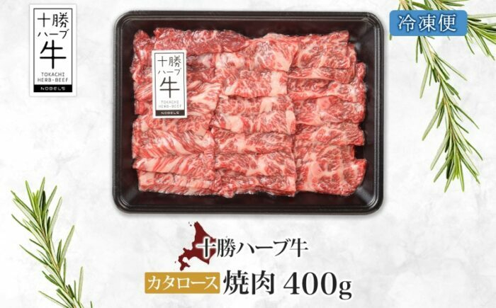 国産 北海道産 国産牛 ハーブ牛 牛肉 ビーフ 肩ロース 焼き肉 焼肉用 BBQ