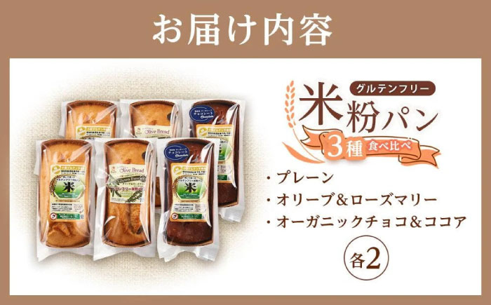 グルテンフリー米粉パンの3種類2本入り計6本食べ比べセット