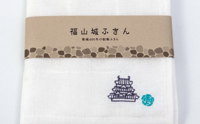 福山城の刺しゅう入りふきん ふきん バスグッズ ボディタオル キッチン 手拭い