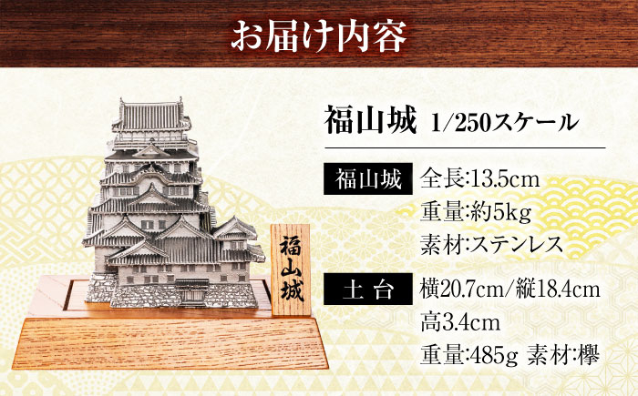 福山城 1/250スケール模型 模型 置物 オブジェ インテリア 歴史 城