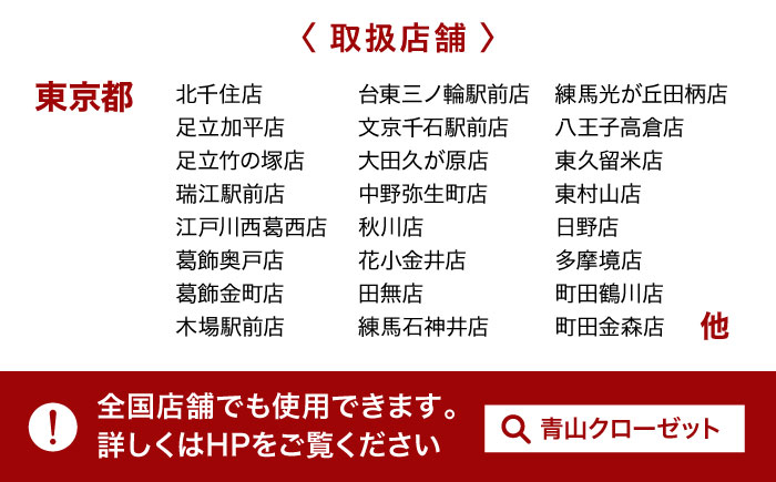 クリーニング付き保管サービス クリーニング 洋服の青山 クローゼット スーツ