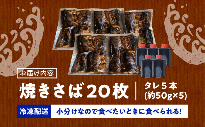 【脂がのったサバ！】 炭火焼 トロさば 蒲焼 20枚入 /炭火焼古賀 [UDH021] 手焼き サバ 鯖 さば 蒲焼き タレ付き