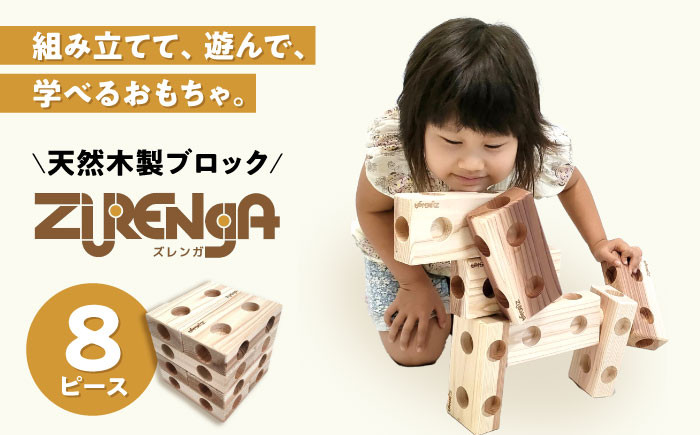天然木製ブロック「ズレンガ」8ピースセット木製 ブロック おもちゃ 知育