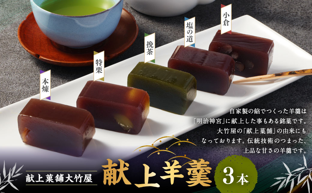 献上羊羹 3本入| 和菓子 お菓子 おやつ おかし 羊羹 ようかん 銘菓 スイーツ 和スイーツ あんこ