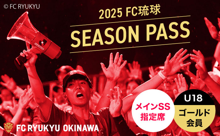 FC琉球 2025シーズンパス メインSS指定席 U18 (ゴールド会員ファンクラブ付き) サッカー Jリーグ スポーツ観戦