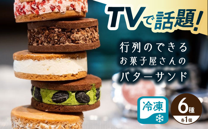 キラキラヒカル バターサンド 6個入りバターサンド キラキラヒカル バタークリーム サブレ セット 洋菓子 焼き菓子 手土産