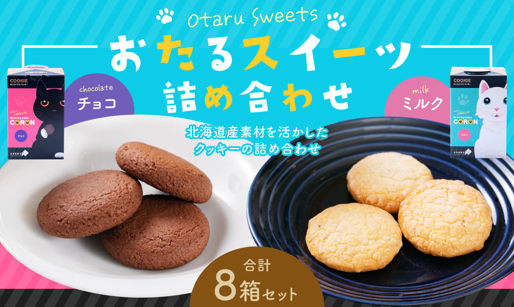 おたるスイーツ 詰め合わせ （大）