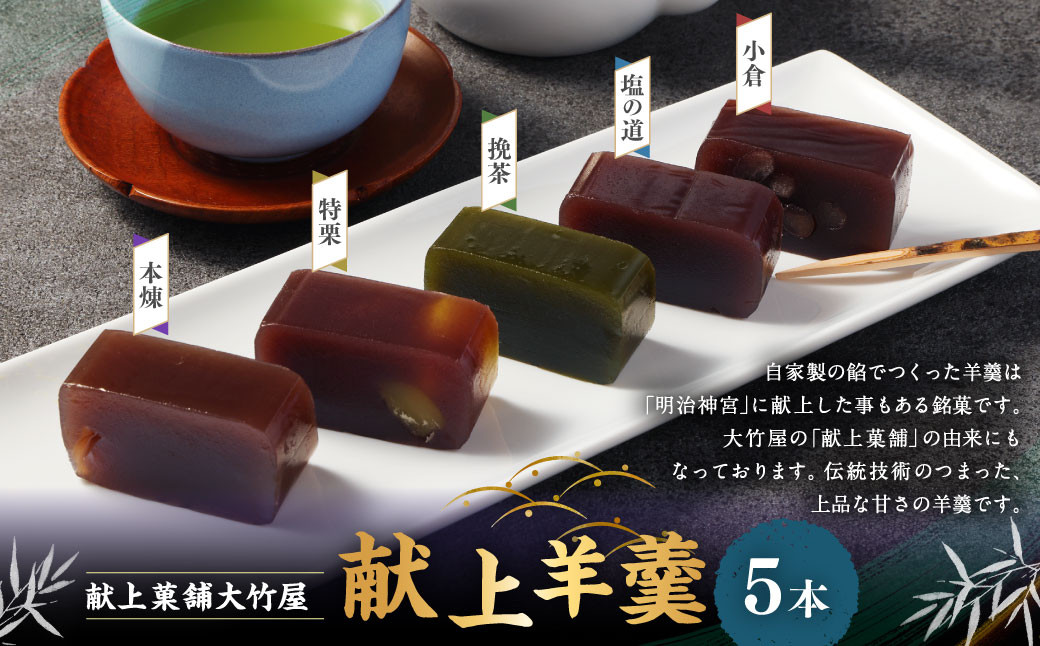 献上羊羹 5本入 |和菓子 お菓子 おやつ おかし 羊羹 ようかん 栗 銘菓 スイーツ 和スイーツ あんこ
