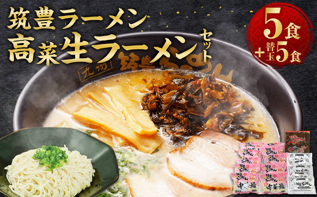 筑豊ラーメン 高菜生ラーメン 5食セット + 替玉 5食分