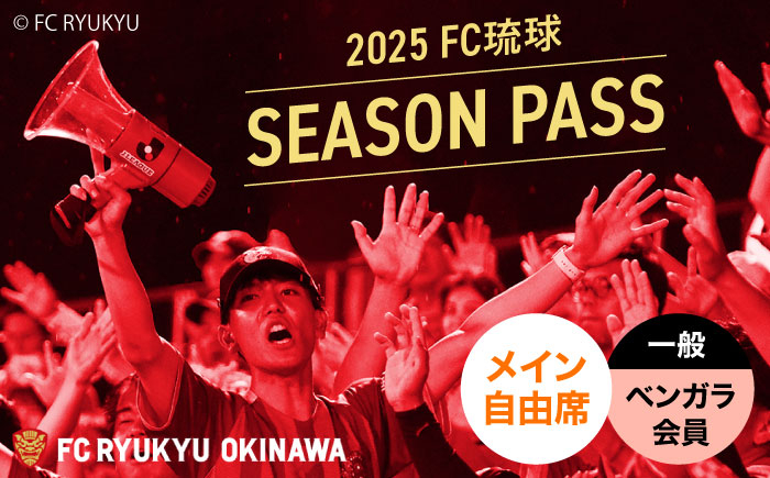 FC琉球 2025シーズンパス メイン自由席 一般 (ベンガラ会員ファンクラブ付き) サッカー Jリーグ スポーツ観戦
