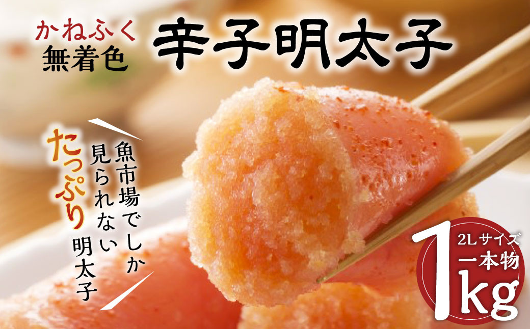 かねふく 辛子明太子 Lサイズ 一本物 1kg×1箱