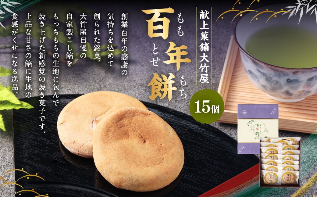 百年餅(ももとせもち) 15個入 | 和菓子 お菓子 おやつ おかし 銘菓 スイーツ 和スイーツ もち米粉 お茶菓子 あんこ