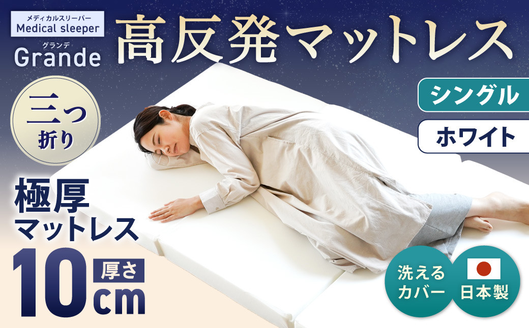 MSグランデS 三つ折り【ホワイト】 日本製 高反発 マットレス 三つ折り メディカルスリーパーグランデ
