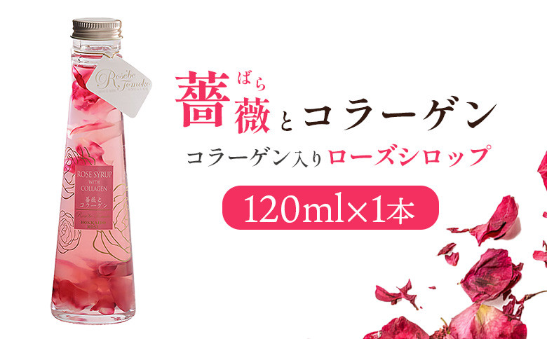 薔薇とコラーゲン(コラーゲン入りローズシロップ)　120ml×1本