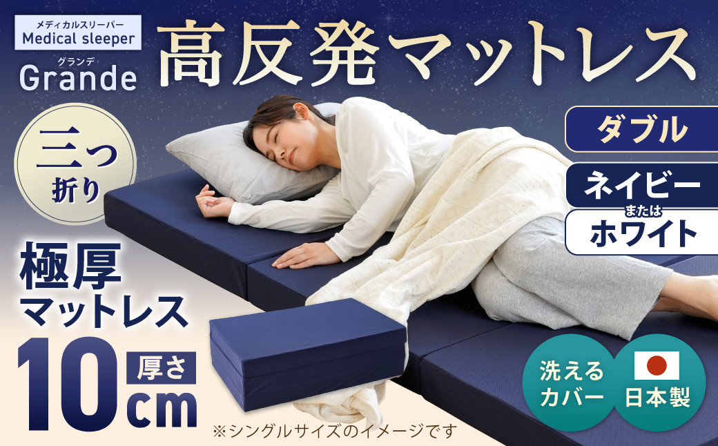 MSグランデD 三つ折り【ネイビー/ホワイト】 日本製 高反発 マットレス 三つ折り メディカルスリーパーグランデ