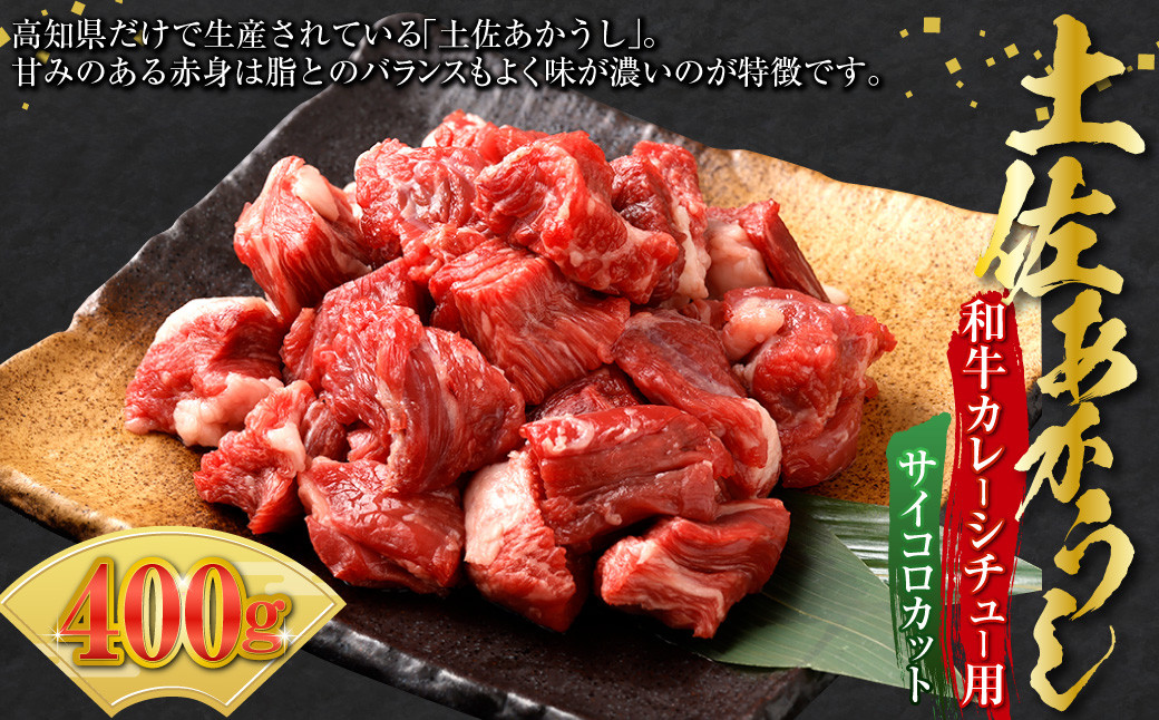 土佐あかうし和牛カレー・シチュー用（サイコロカット）400g