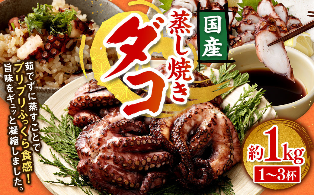 蒸し焼きダコ 約1kg（1～3杯）