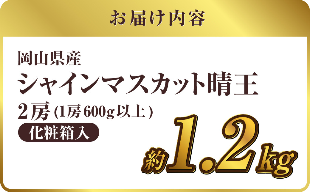 【先行予約】岡山県産 シャインマスカット 『晴王』 2房（1房600g以上）化粧箱入り