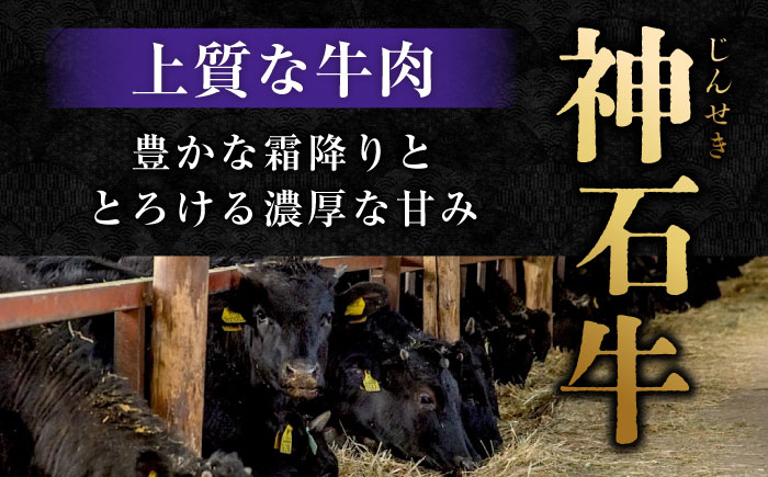 黒毛和牛最高峰！神石牛の焼肉用ロース肉をギフトに！国産牛肉！