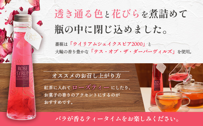 ローズシロップ（ウィリアム・シェイクスピア2000＆テス・オブ・ザ・ダーバーヴィルズ）120ml×1本